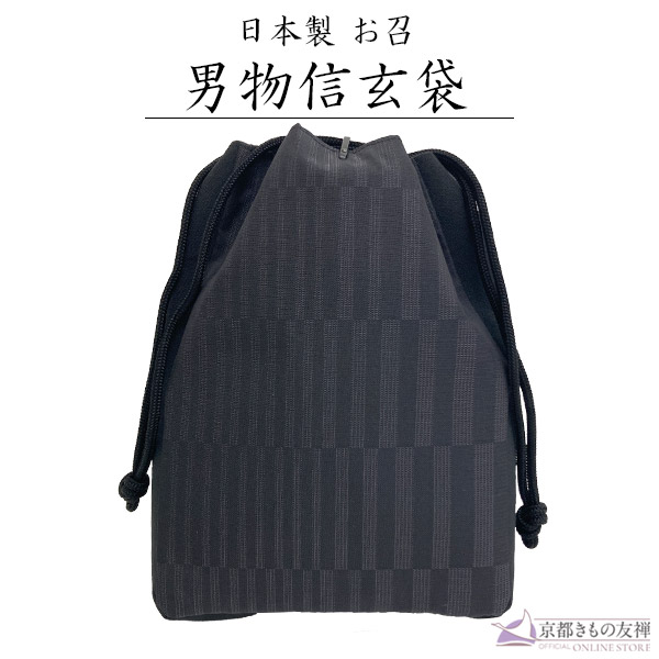 信玄袋(しんげんぶくろ) マチ付き 正絹 お召 ブラック くずれ格子 甚平 浴衣 メンズ 男性用 着物 父の日 小物入れ【ゆうパック】【z2371001】
