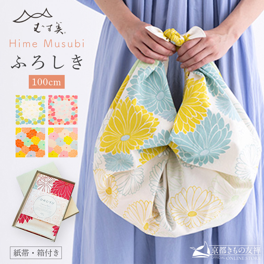 風呂敷 ひめむすび 100センチ ふろしき 大判 帯付 箱付 むす美 菊 牡丹 オーガニックコットン 綿 着物包み ギフト 【ゆうパケット】【z2553001】