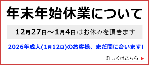 年末年始休業のお知らせ